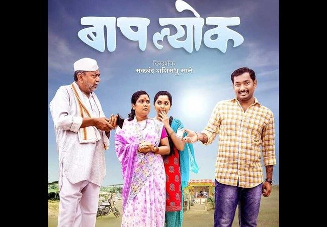 Baaplyok Marathi Movie