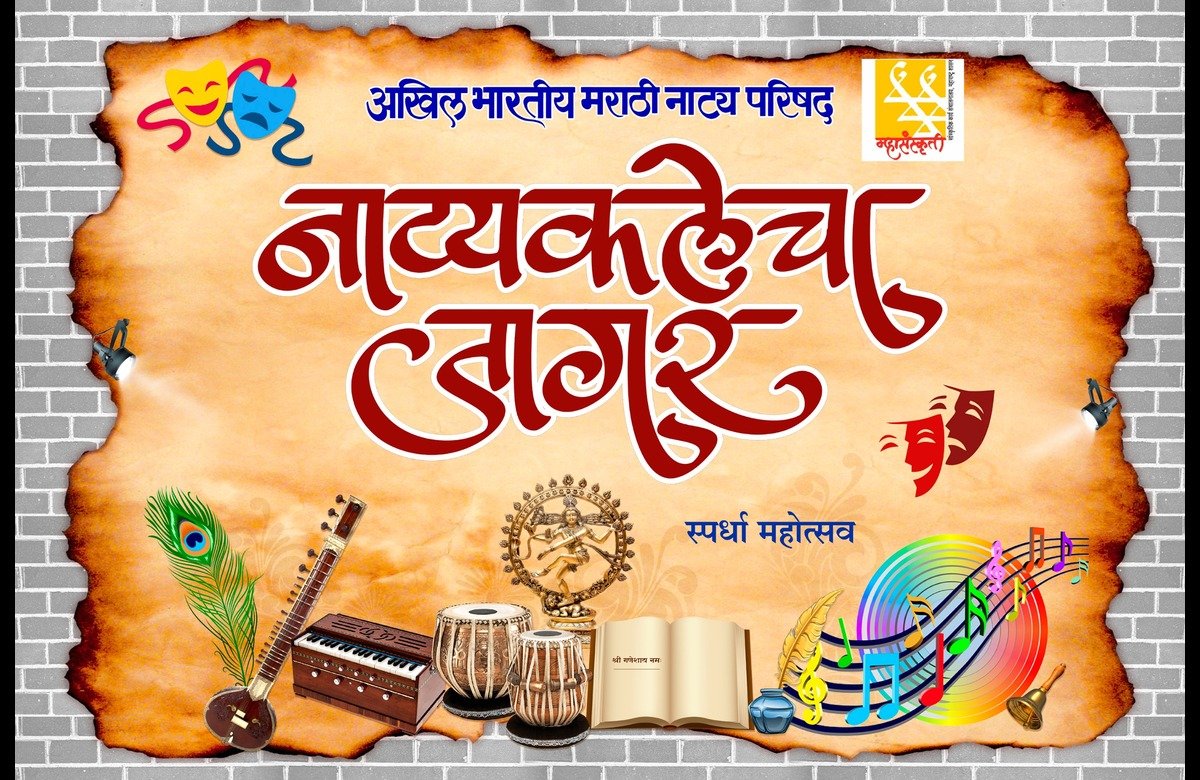 Natyakalecha Jagar Spardha 2024