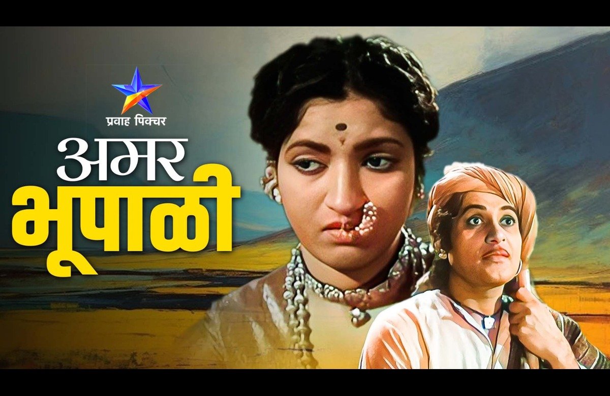 Amar Bhoopali Marathi Movie
