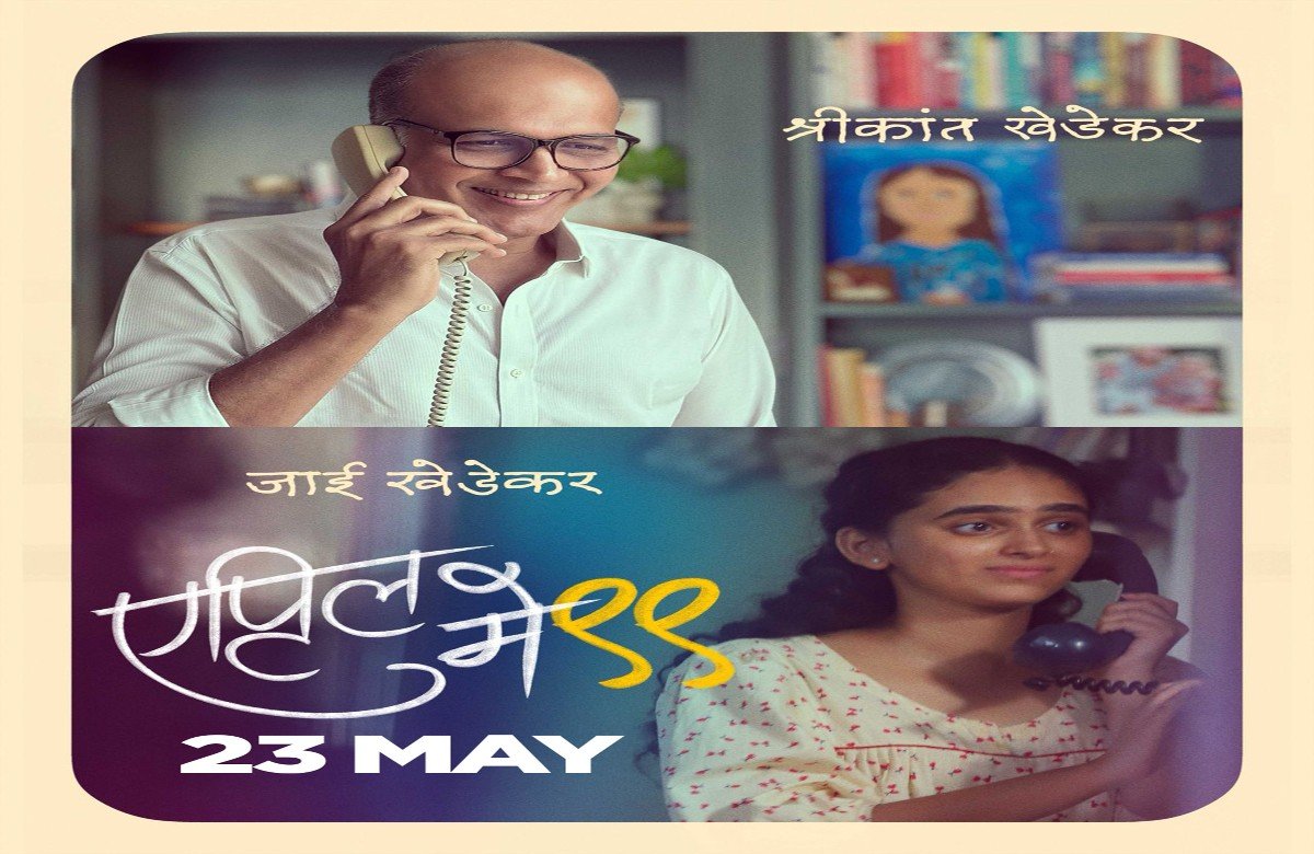 April May 99 Marathi Movie