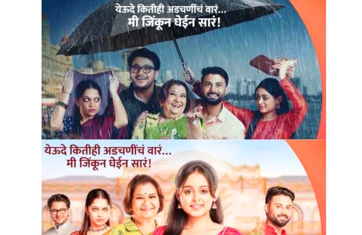 Mi Jinkun Ghein Saare New Marathi Serial