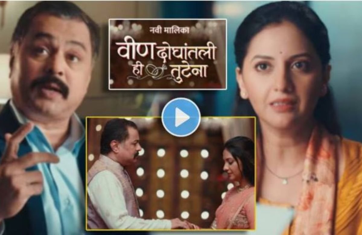 Veen Doghatli Hi Tutena Serial